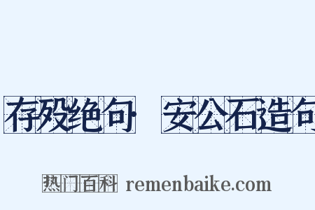 存殁绝句·安公石造句是什么意思的图片